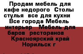 Продам мебель для кафе недорого. Столы, стулья, все для кухни. - Все города Мебель, интерьер » Мебель для баров, ресторанов   . Красноярский край,Норильск г.